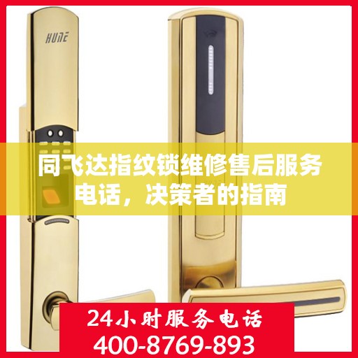同飞达指纹锁维修售后服务电话，决策者的指南