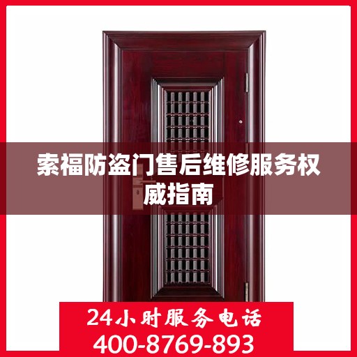 索福防盗门售后维修服务权威指南