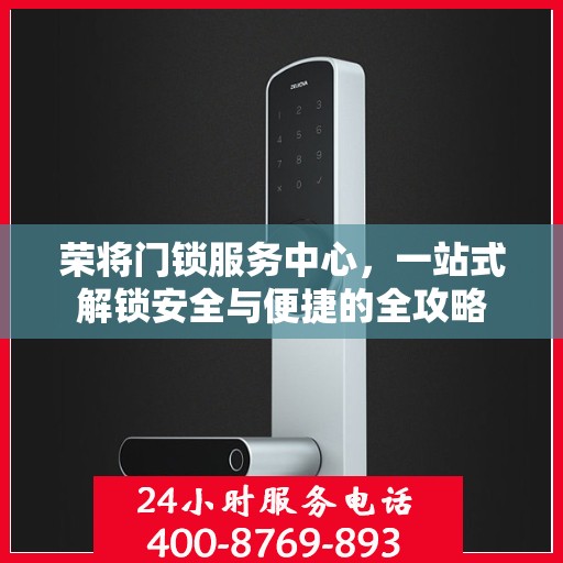 荣将门锁服务中心，一站式解锁安全与便捷的全攻略