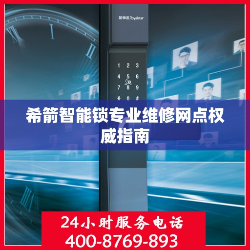 希箭智能锁专业维修网点权威指南