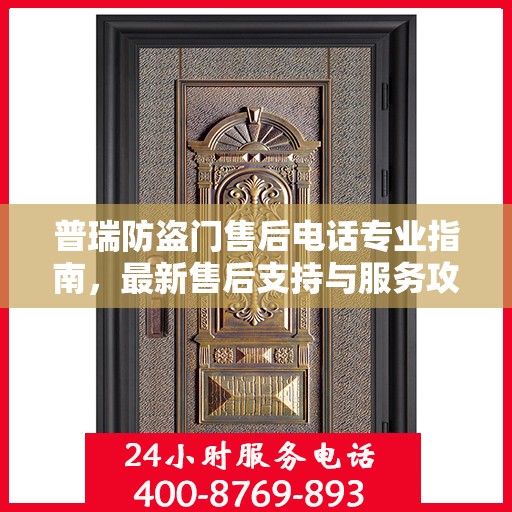 普瑞防盗门售后电话专业指南，最新售后支持与服务攻略