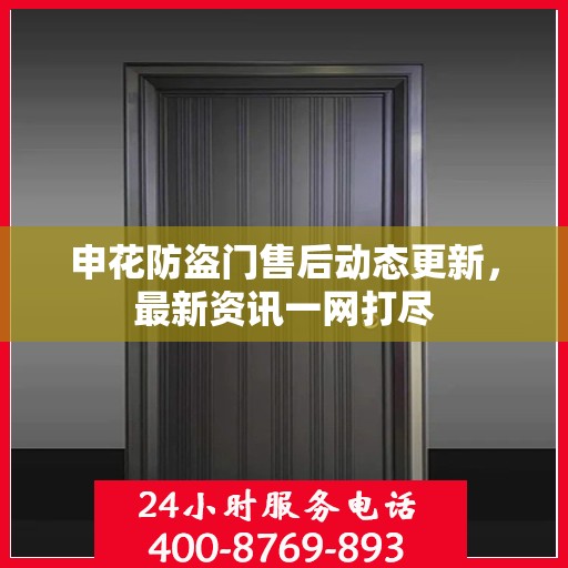 申花防盗门售后动态更新，最新资讯一网打尽