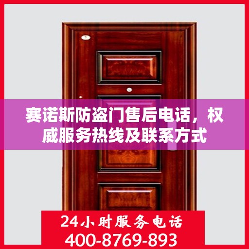 赛诺斯防盗门售后电话，权威服务热线及联系方式