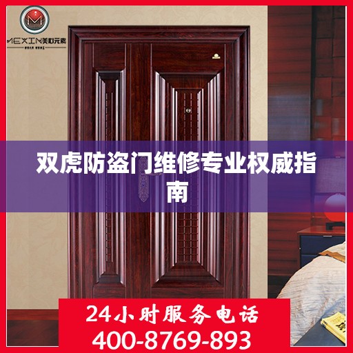 双虎防盗门维修专业权威指南