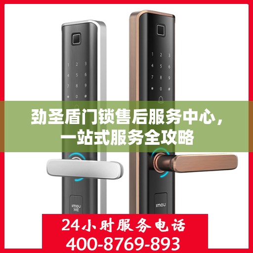 劲圣盾门锁售后服务中心，一站式服务全攻略