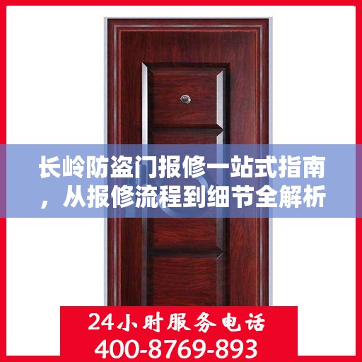 长岭防盗门报修一站式指南，从报修流程到细节全解析