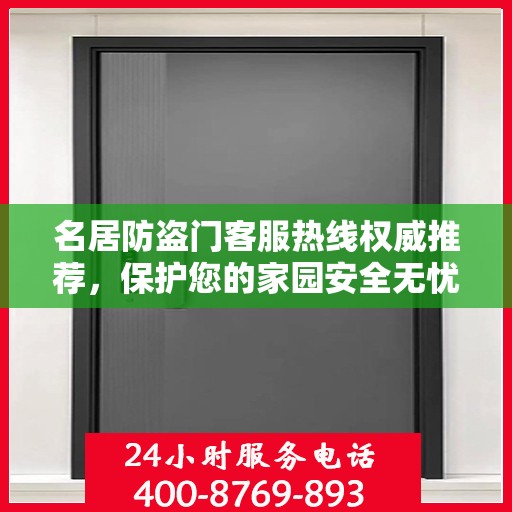 名居防盗门客服热线权威推荐，保护您的家园安全无忧