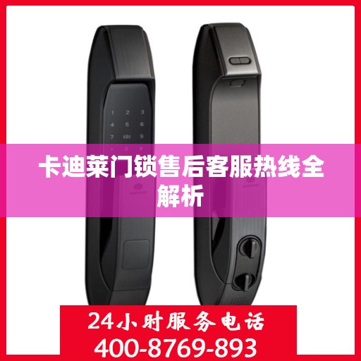 卡迪莱门锁售后客服热线全解析