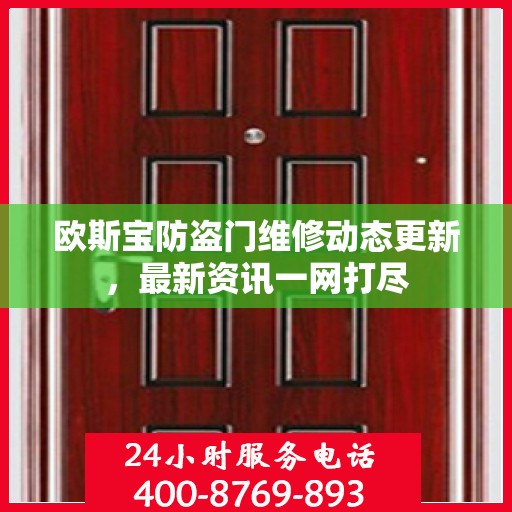 欧斯宝防盗门维修动态更新，最新资讯一网打尽