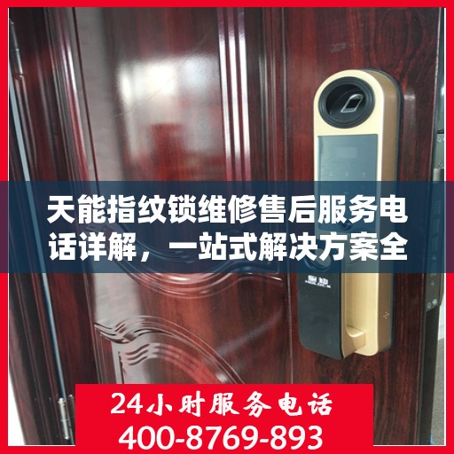 天能指纹锁维修售后服务电话详解，一站式解决方案全攻略