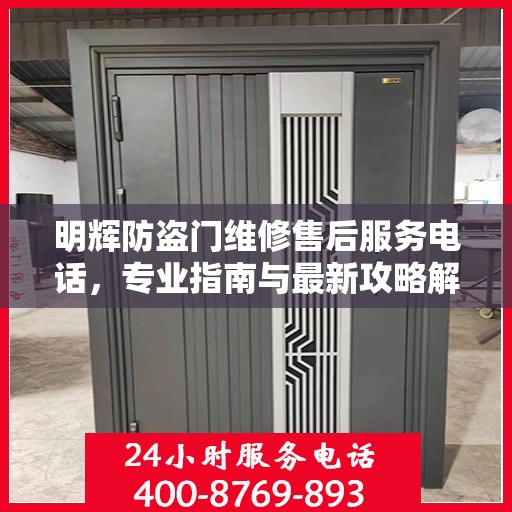 明辉防盗门维修售后服务电话，专业指南与最新攻略解密