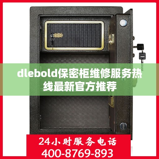 dlebold保密柜维修服务热线最新官方推荐