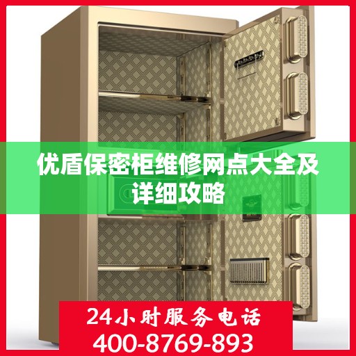 优盾保密柜维修网点大全及详细攻略