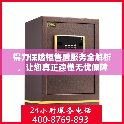 得力保险柜售后服务全解析，让您真正读懂无忧保障