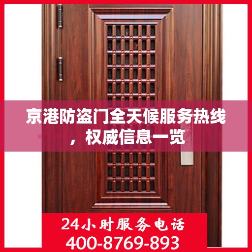 京港防盗门全天候服务热线，权威信息一览