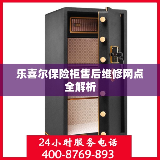 乐喜尔保险柜售后维修网点全解析