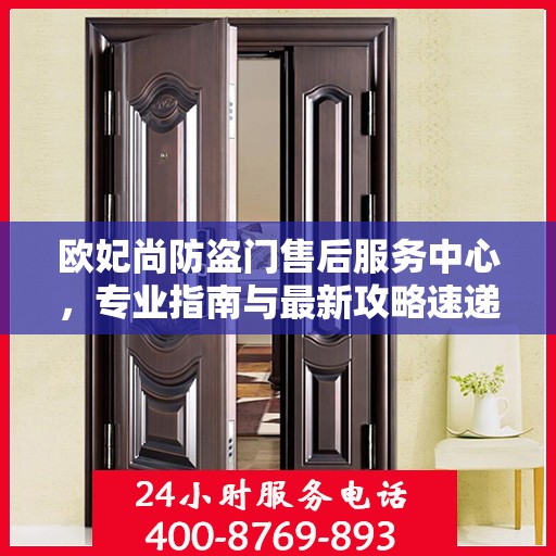 欧妃尚防盗门售后服务中心，专业指南与最新攻略速递