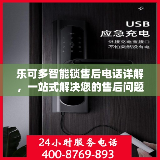 乐可多智能锁售后电话详解，一站式解决您的售后问题