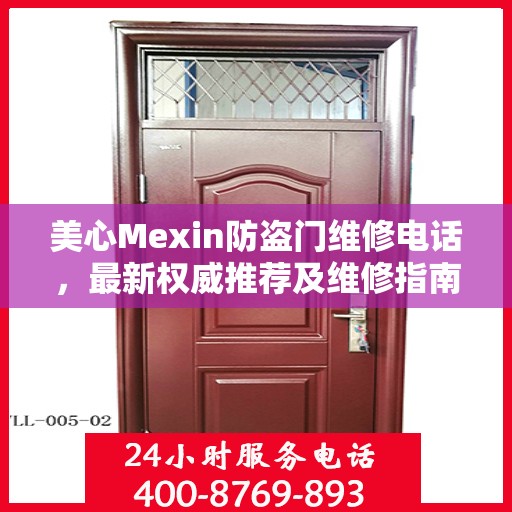 美心Mexin防盗门维修电话，最新权威推荐及维修指南