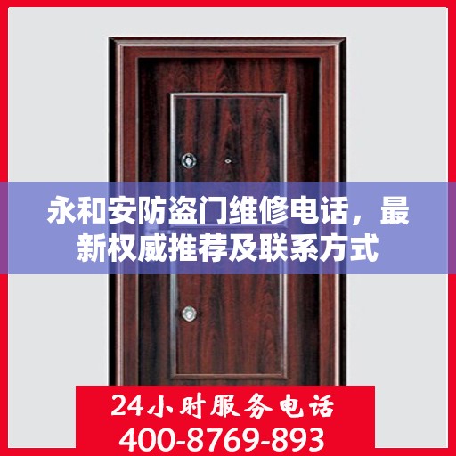 永和安防盗门维修电话，最新权威推荐及联系方式