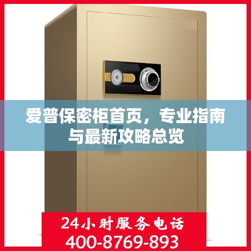爱普保密柜首页，专业指南与最新攻略总览