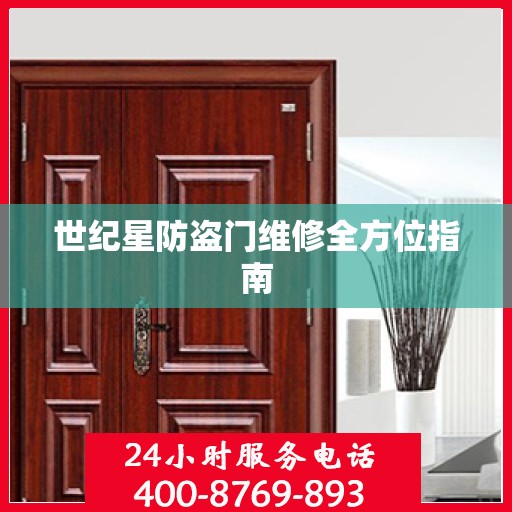 世纪星防盗门维修全方位指南