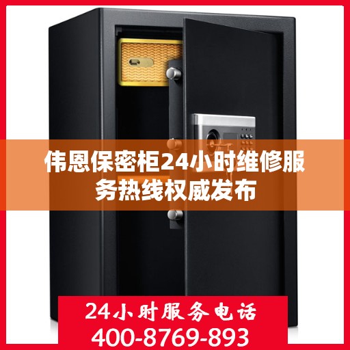 伟恩保密柜24小时维修服务热线权威发布