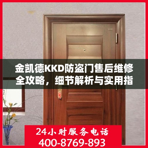 金凯德KKD防盗门售后维修全攻略，细节解析与实用指南