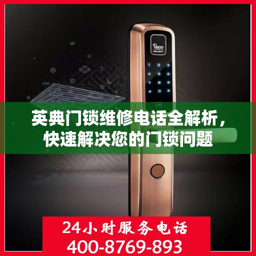 英典门锁维修电话全解析，快速解决您的门锁问题