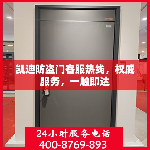 凯迪防盗门客服热线，权威服务，一触即达
