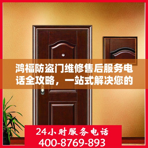 鸿福防盗门维修售后服务电话全攻略，一站式解决您的维修难题