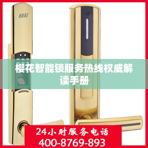 樱花智能锁服务热线权威解读手册