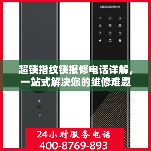 超锁指纹锁报修电话详解，一站式解决您的维修难题