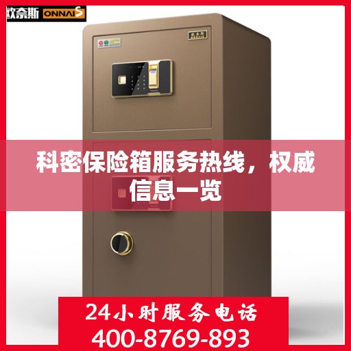 科密保险箱服务热线，权威信息一览