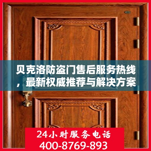 贝克洛防盗门售后服务热线，最新权威推荐与解决方案