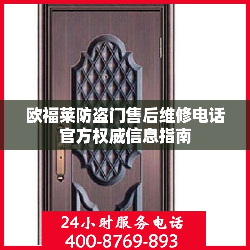 欧福莱防盗门售后维修电话官方权威信息指南