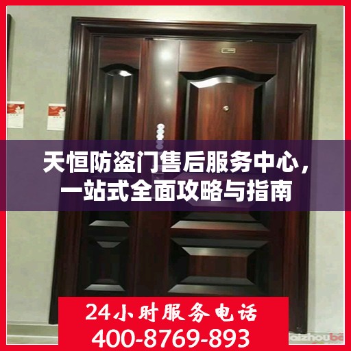 天恒防盗门售后服务中心，一站式全面攻略与指南