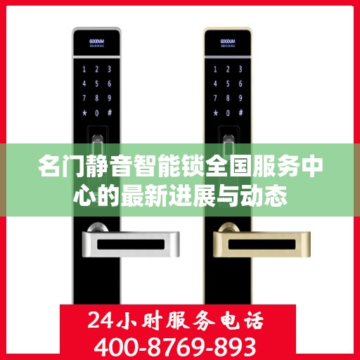 名门静音智能锁全国服务中心的最新进展与动态