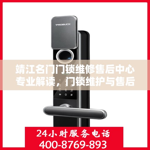 靖江名门门锁维修售后中心专业解读，门锁维护与售后全攻略