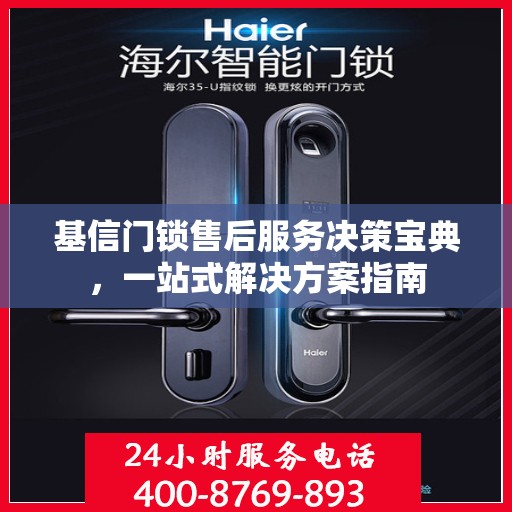 基信门锁售后服务决策宝典，一站式解决方案指南