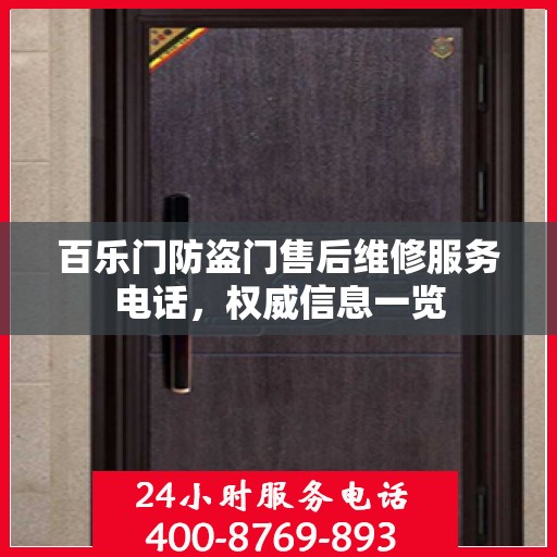 百乐门防盗门售后维修服务电话，权威信息一览