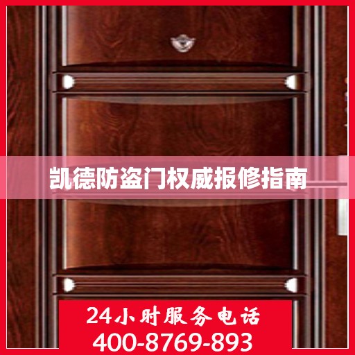 凯德防盗门权威报修指南