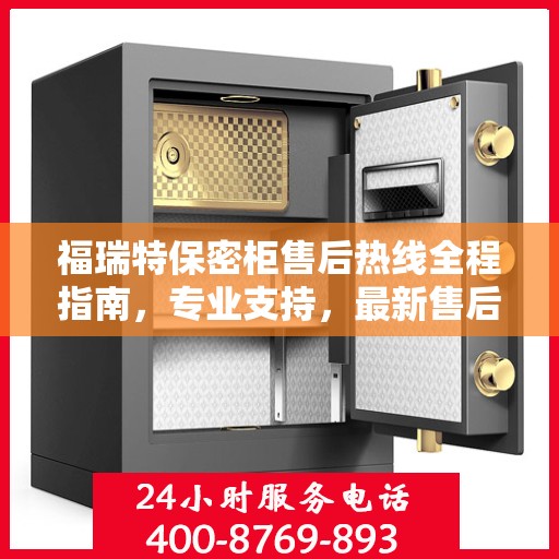 福瑞特保密柜售后热线全程指南，专业支持，最新售后攻略