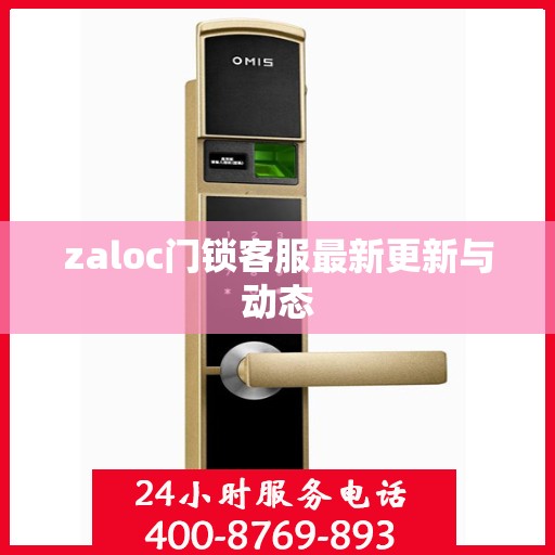 zaloc门锁客服最新更新与动态