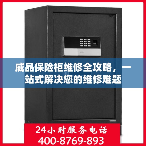 威品保险柜维修全攻略，一站式解决您的维修难题