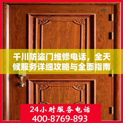 千川防盗门维修电话，全天候服务详细攻略与全面指南