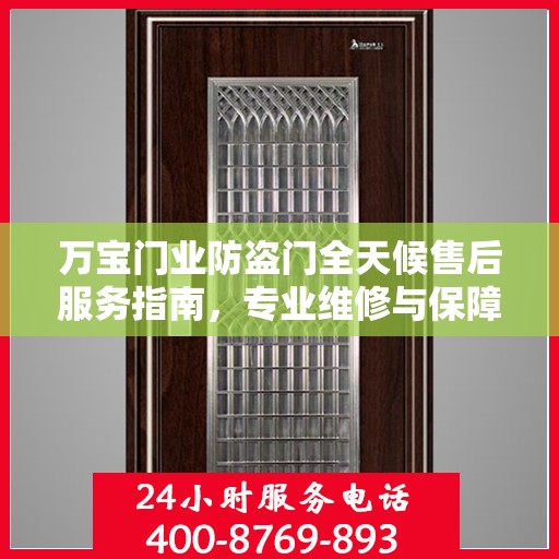 万宝门业防盗门全天候售后服务指南，专业维修与保障攻略