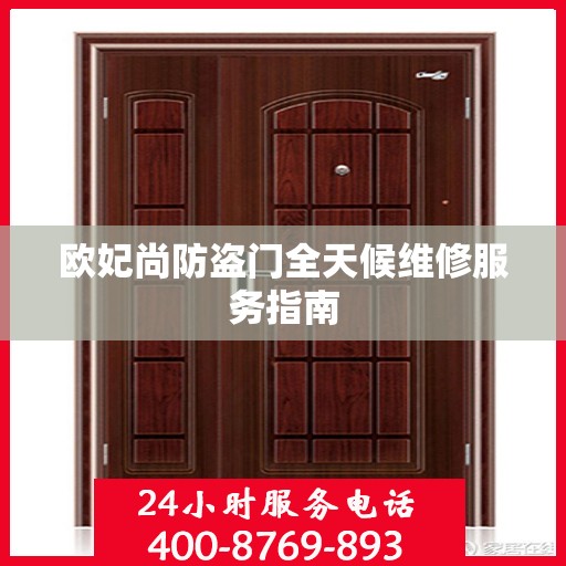 欧妃尚防盗门全天候维修服务指南