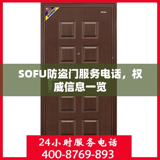 SOFU防盗门服务电话，权威信息一览