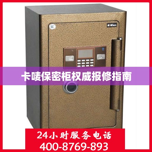 卡唛保密柜权威报修指南